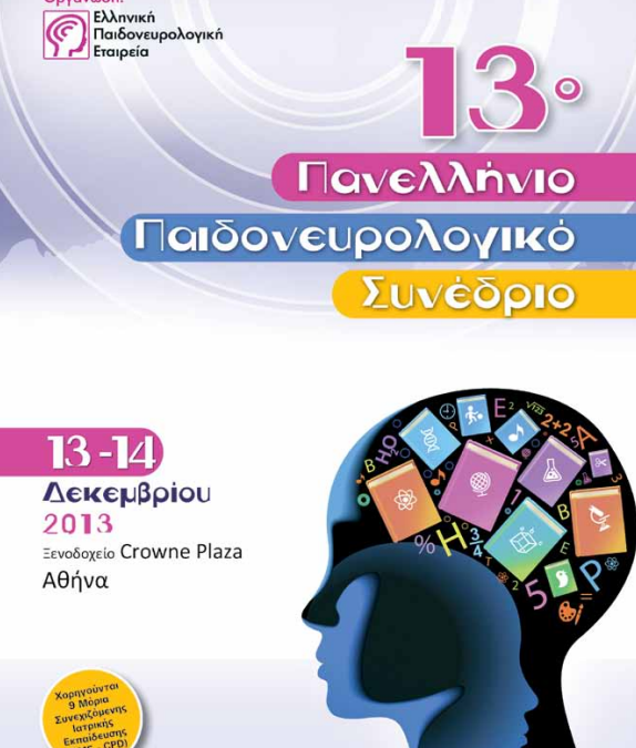 Παιδονευρολογικό Συνέδριο 2013